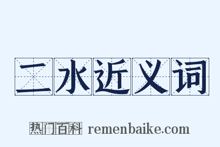 二水近义词是什么意思的图片